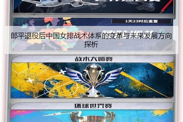 郎平退役后中国女排战术体系的变革与未来发展方向探析