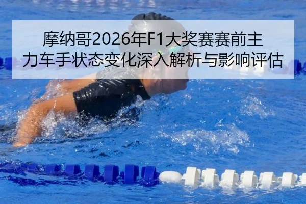 mo-na-ge-nian-da-jiang-sai-sai-qian-zhu-li-che-shou-zhuang-tai-bian-hua-shen-ru-jie-xi-yu-ying-xiang-ping-gu-2-796.jpg