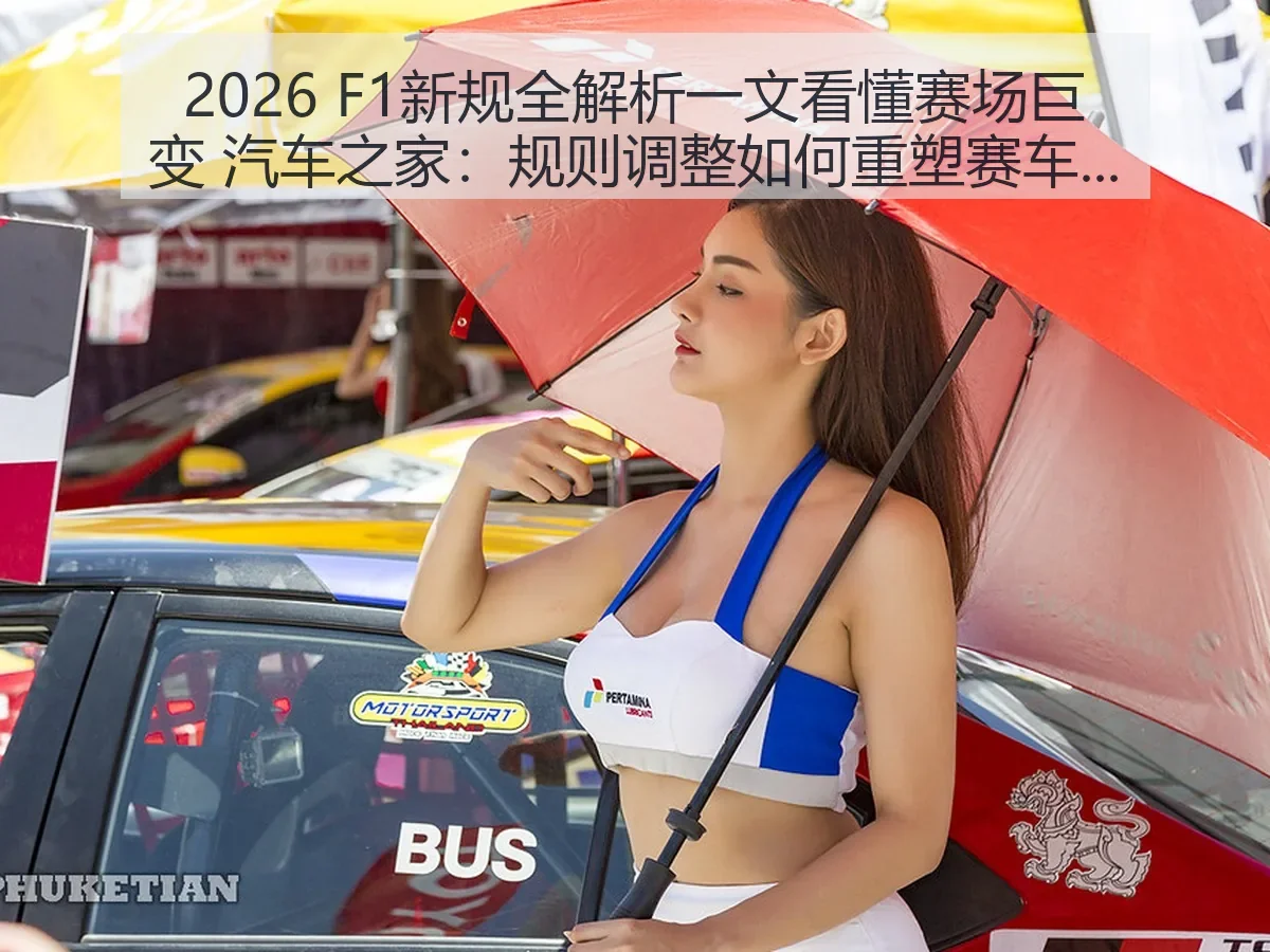 2026 F1新规一文看懂赛场巨变:规则调整如何重塑赛车格局